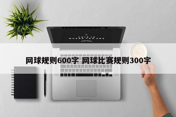 网球规则600字 网球比赛规则300字