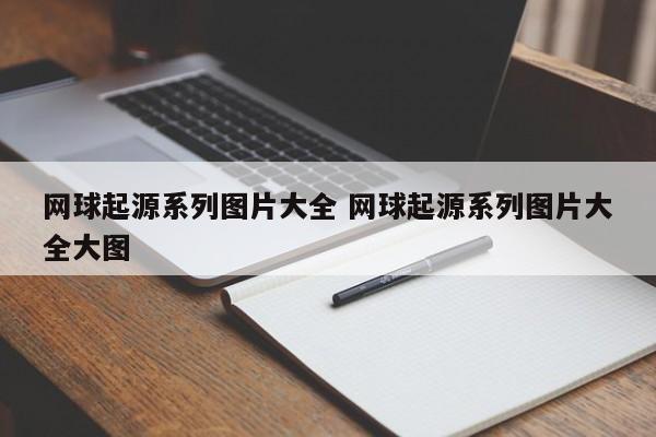 网球起源系列图片大全 网球起源系列图片大全大图