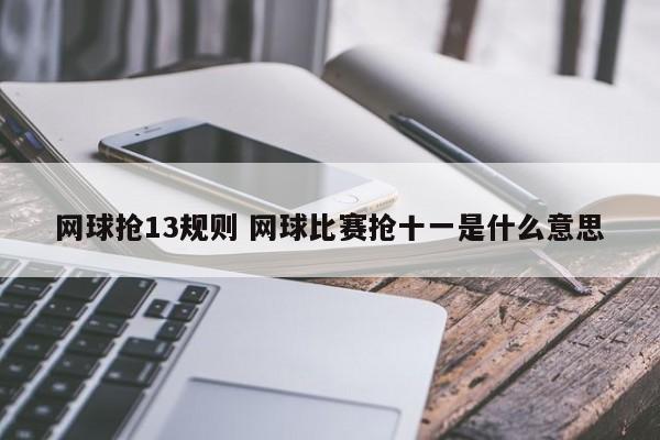 网球抢13规则 网球比赛抢十一是什么意思