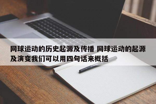 网球运动的历史起源及传播 网球运动的起源及演变我们可以用四句话来概括