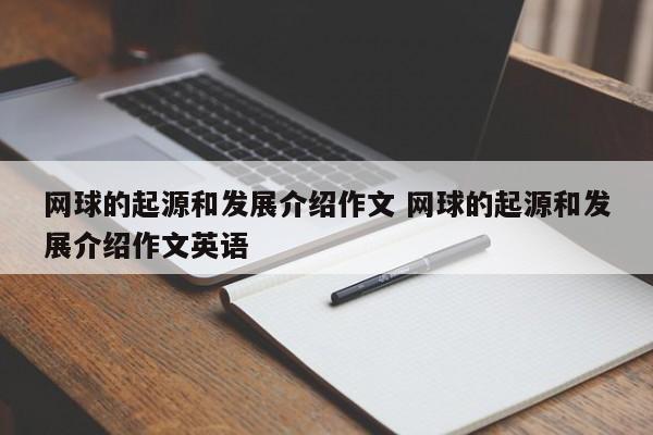 网球的起源和发展介绍作文 网球的起源和发展介绍作文英语