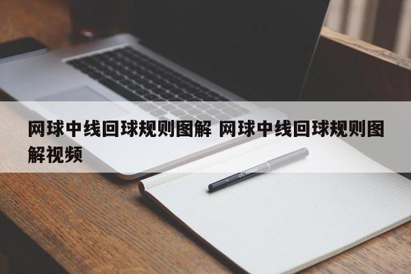 网球中线回球规则图解 网球中线回球规则图解视频