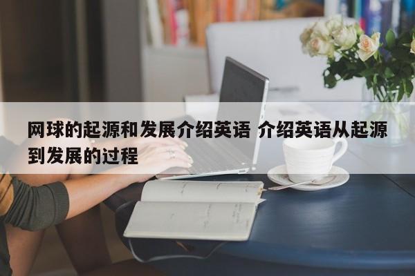 网球的起源和发展介绍英语 介绍英语从起源到发展的过程