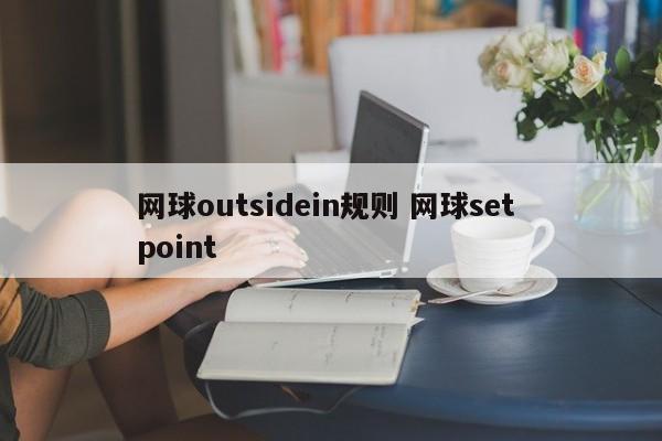 网球outsidein规则 网球set point