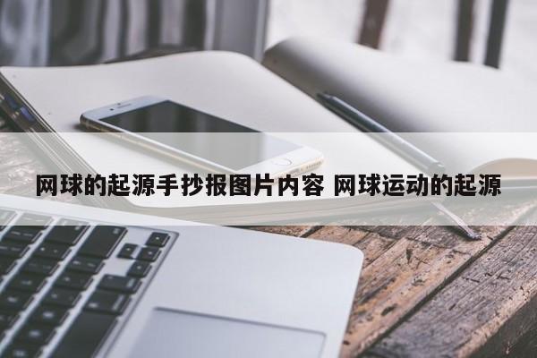 网球的起源手抄报图片内容 网球运动的起源