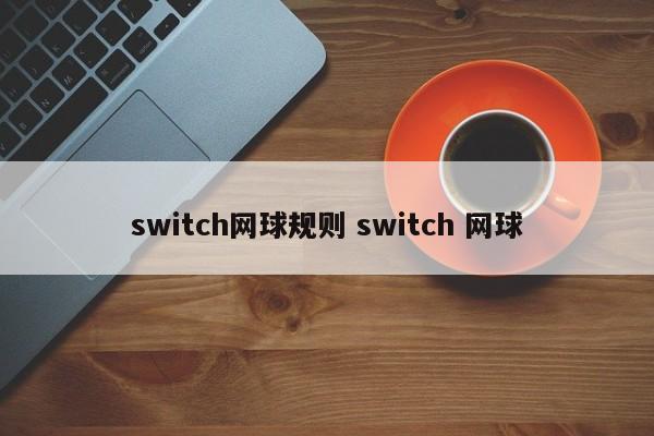 switch网球规则 switch 网球