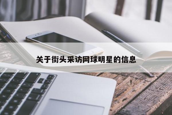 关于街头采访网球明星的信息