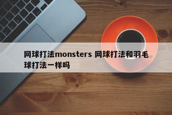 网球打法monsters 网球打法和羽毛球打法一样吗