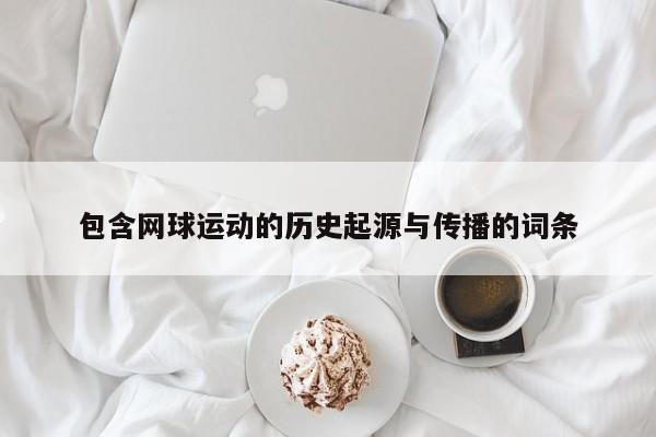 包含网球运动的历史起源与传播的词条