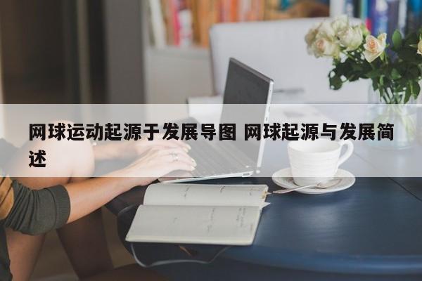 网球运动起源于发展导图 网球起源与发展简述