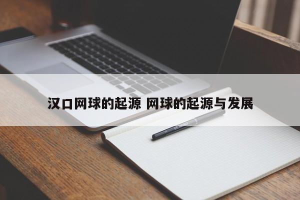 汉口网球的起源 网球的起源与发展