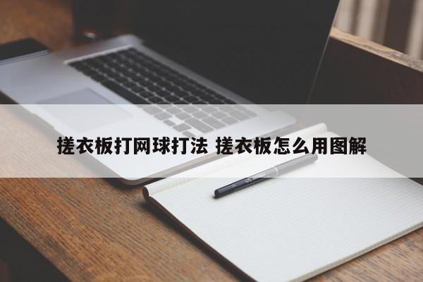 搓衣板打网球打法 搓衣板怎么用图解