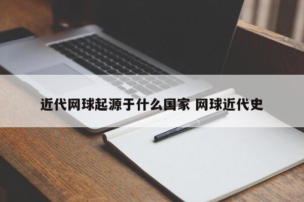 近代网球起源于什么国家 网球近代史