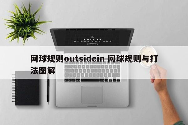 网球规则outsidein 网球规则与打法图解