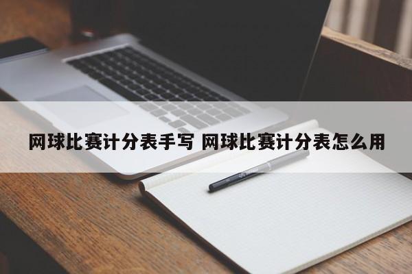 网球比赛计分表手写 网球比赛计分表怎么用