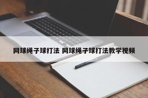 网球绳子球打法 网球绳子球打法教学视频