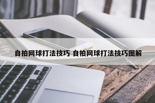 自拍网球打法技巧 自拍网球打法技巧图解