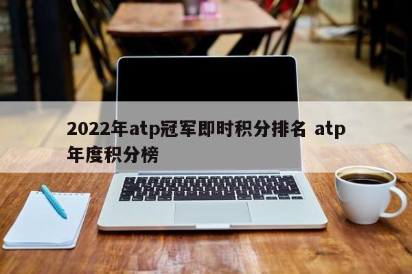 2022年atp冠军即时积分排名 atp年度积分榜