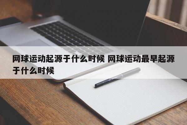 网球运动起源于什么时候 网球运动最早起源于什么时候