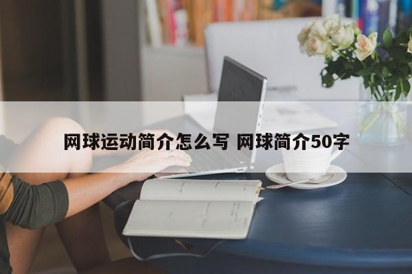 网球运动简介怎么写 网球简介50字