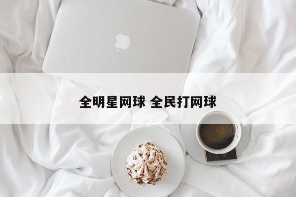 全明星网球 全民打网球