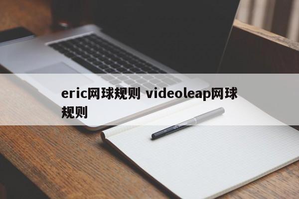 eric网球规则 videoleap网球规则