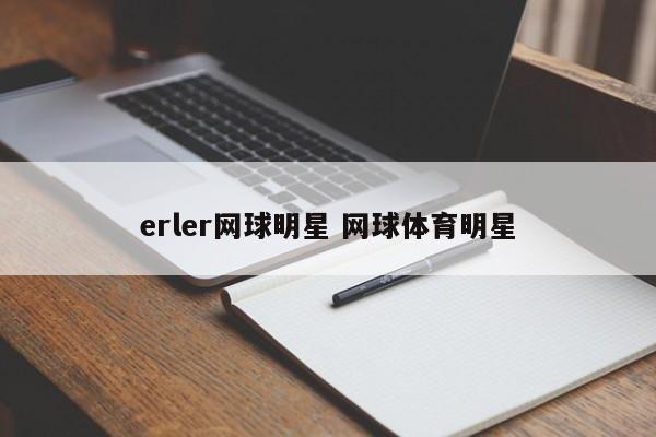 erler网球明星 网球体育明星