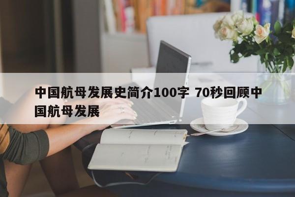 中国航母发展史简介100字 70秒回顾中国航母发展