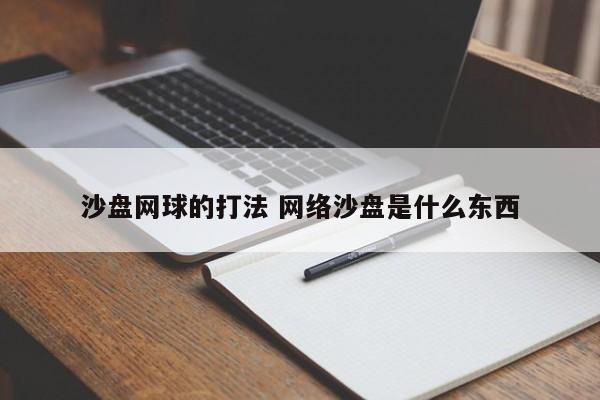 沙盘网球的打法 网络沙盘是什么东西