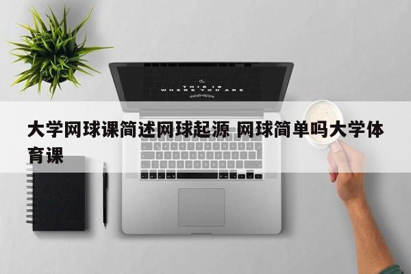 大学网球课简述网球起源 网球简单吗大学体育课