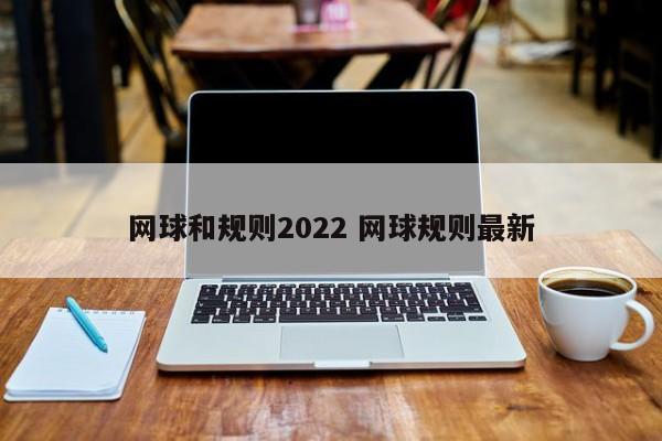 网球和规则2022 网球规则最新