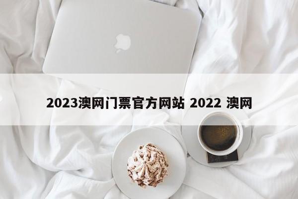 2023澳网门票官方网站 2022 澳网