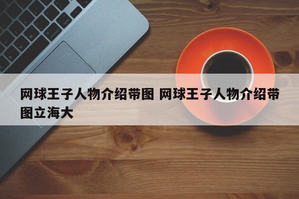 网球王子人物介绍带图 网球王子人物介绍带图立海大