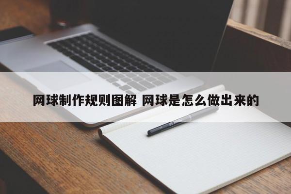 网球制作规则图解 网球是怎么做出来的