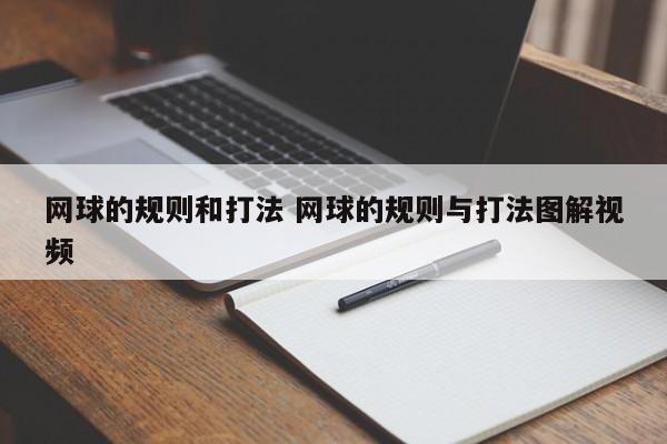 网球的规则和打法 网球的规则与打法图解视频