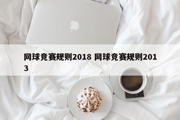 网球竞赛规则2018 网球竞赛规则2013