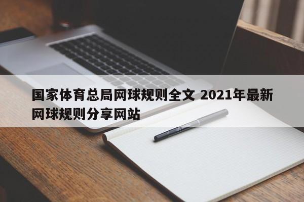 国家体育总局网球规则全文 2021年最新网球规则分享网站