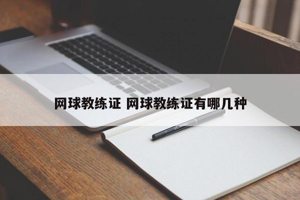 网球教练证 网球教练证有哪几种