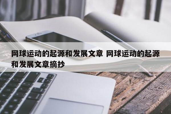 网球运动的起源和发展文章 网球运动的起源和发展文章摘抄