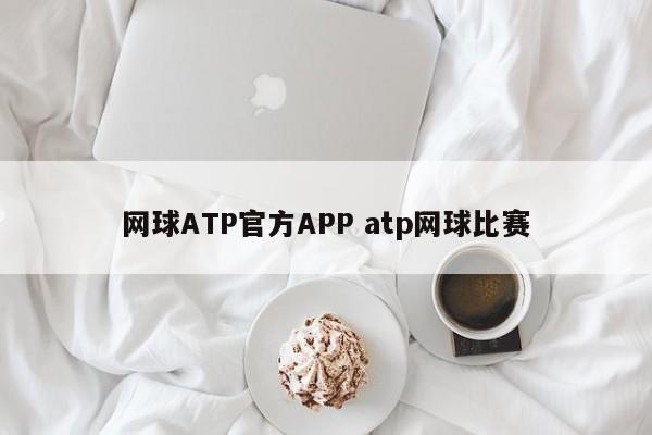 网球ATP官方APP atp网球比赛