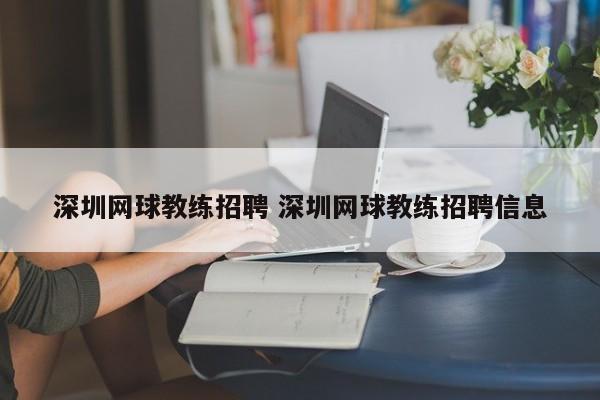 深圳网球教练招聘 深圳网球教练招聘信息