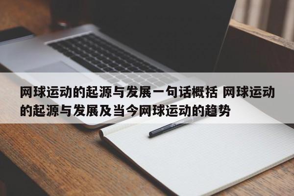 网球运动的起源与发展一句话概括 网球运动的起源与发展及当今网球运动的趋势