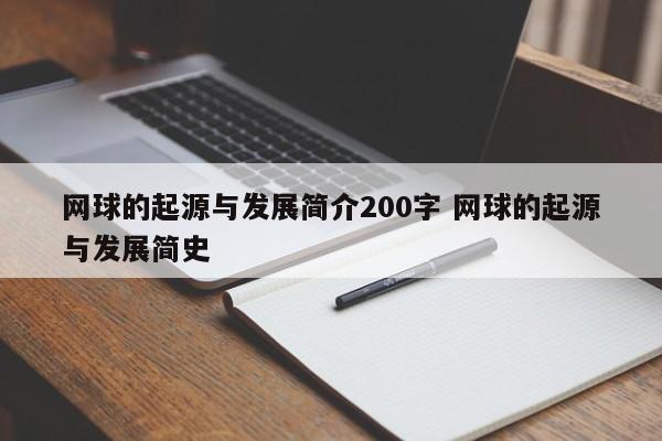 网球的起源与发展简介200字 网球的起源与发展简史