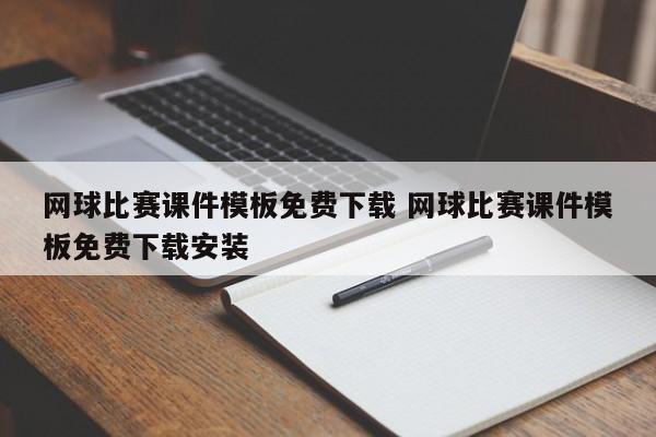 网球比赛课件模板免费下载 网球比赛课件模板免费下载安装