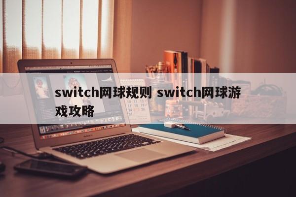 switch网球规则 switch网球游戏攻略