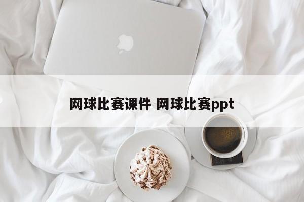 网球比赛课件 网球比赛ppt