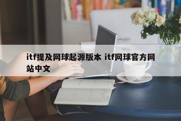 itf提及网球起源版本 itf网球官方网站中文