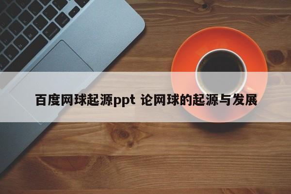 百度网球起源ppt 论网球的起源与发展