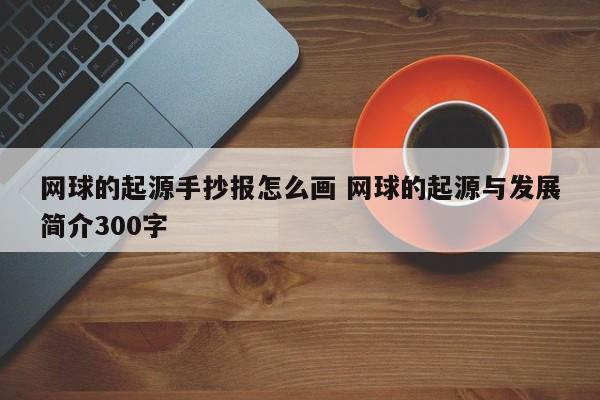 网球的起源手抄报怎么画 网球的起源与发展简介300字