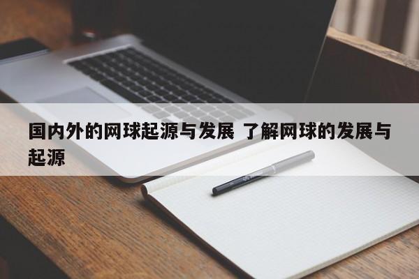 国内外的网球起源与发展 了解网球的发展与起源